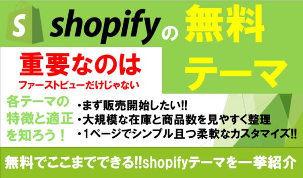 Shopify（ショッピファイ）の 無料テーマ ・デザインテンプレート13個を一挙紹介!!